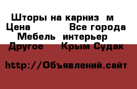 Шторы на карниз-3м › Цена ­ 1 000 - Все города Мебель, интерьер » Другое   . Крым,Судак